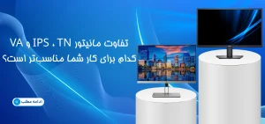 تفاوت پنل مانیتور